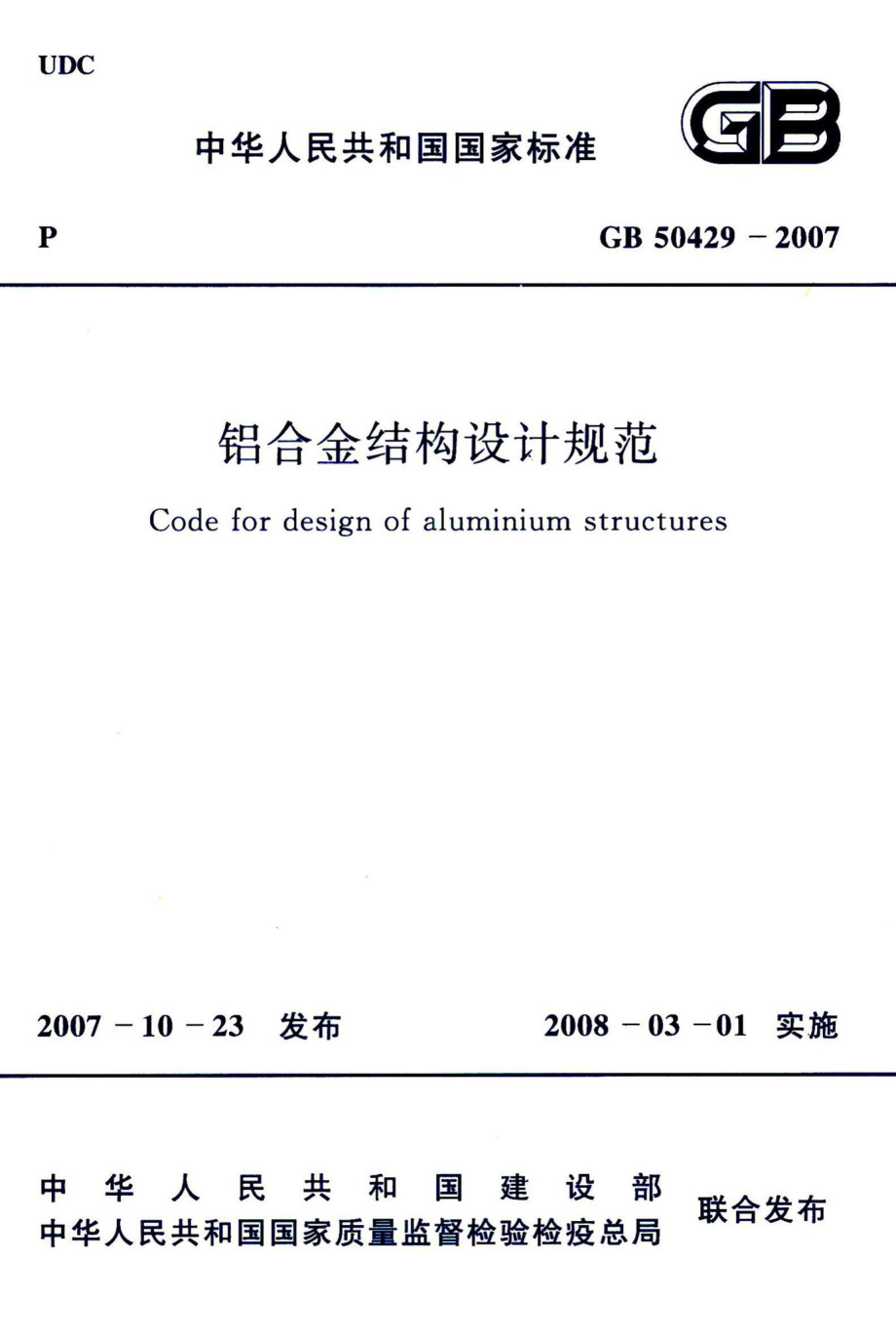 铝合金结构设计规范 GB50429-2007.pdf_第1页