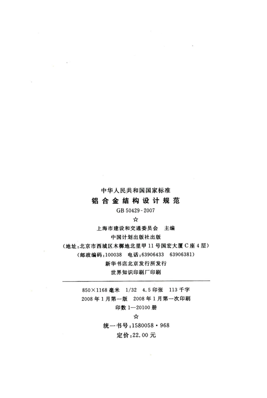 铝合金结构设计规范 GB50429-2007.pdf_第3页