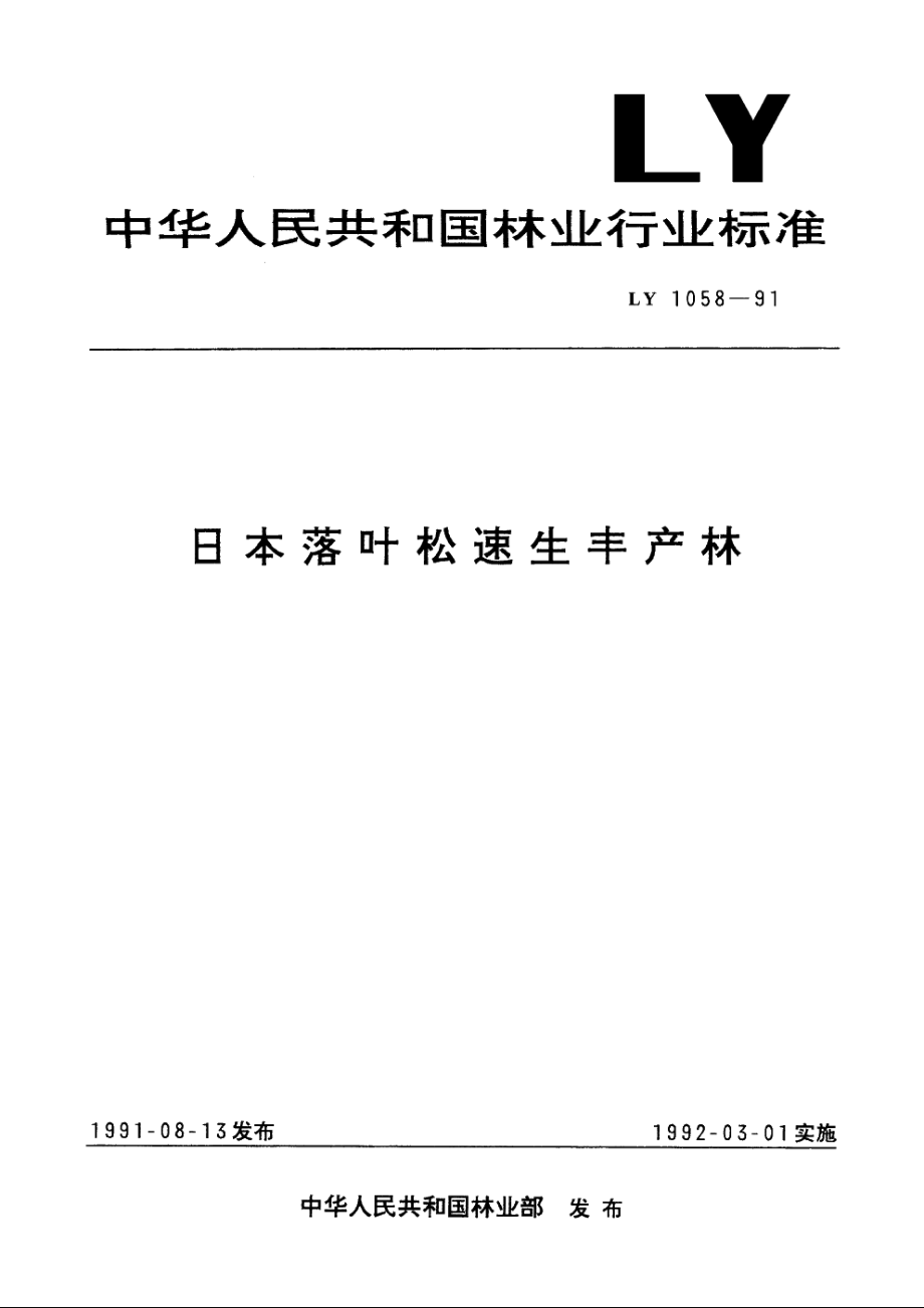 日本落叶松速生丰产林 LY 1058-1991.pdf_第1页