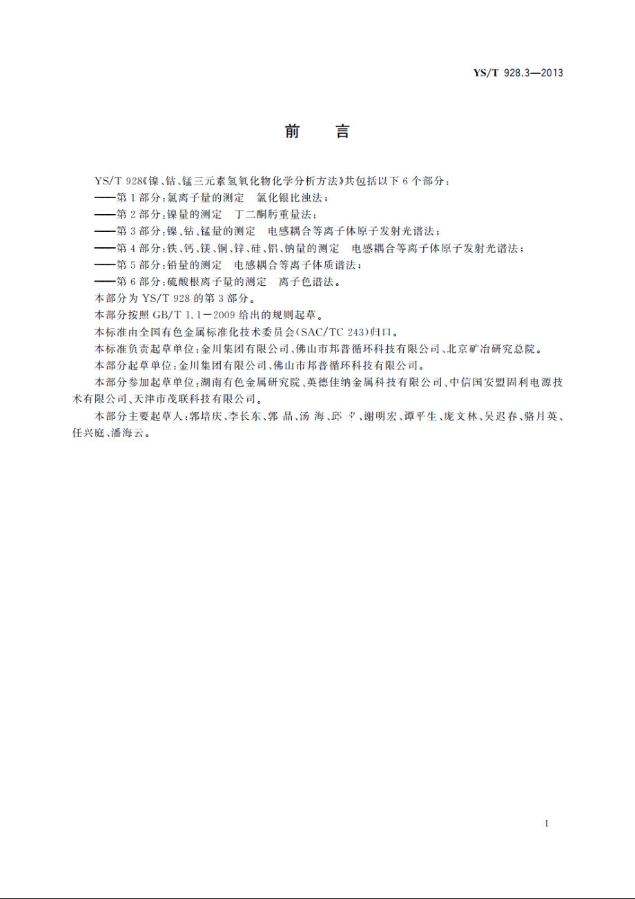 镍、钴、锰三元素氢氧化物化学分析方法　第3部分：镍、钴、锰量的测定　电感耦合等离子体原子发射光谱法 YST 928.3-2013.pdf_第3页