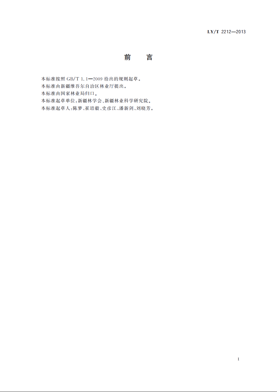 柽柳更新复壮技术规程 LYT 2212-2013.pdf_第2页