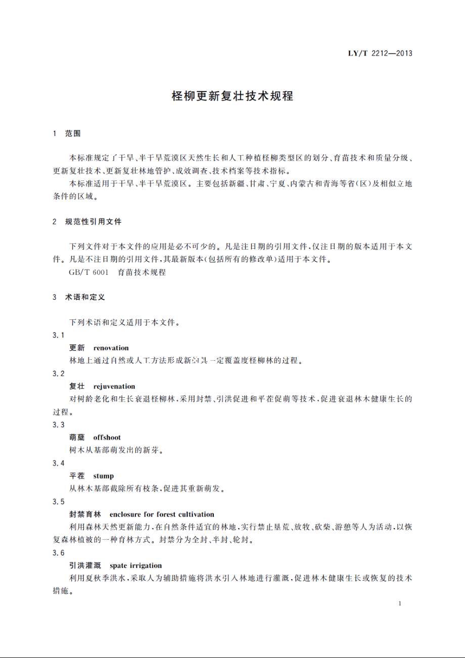 柽柳更新复壮技术规程 LYT 2212-2013.pdf_第3页