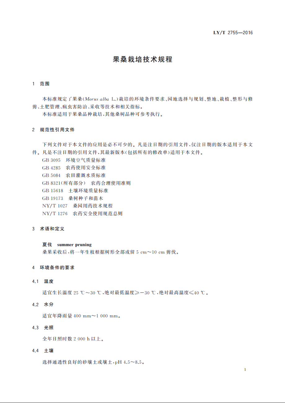 果桑栽培技术规程 LYT 2755-2016.pdf_第3页