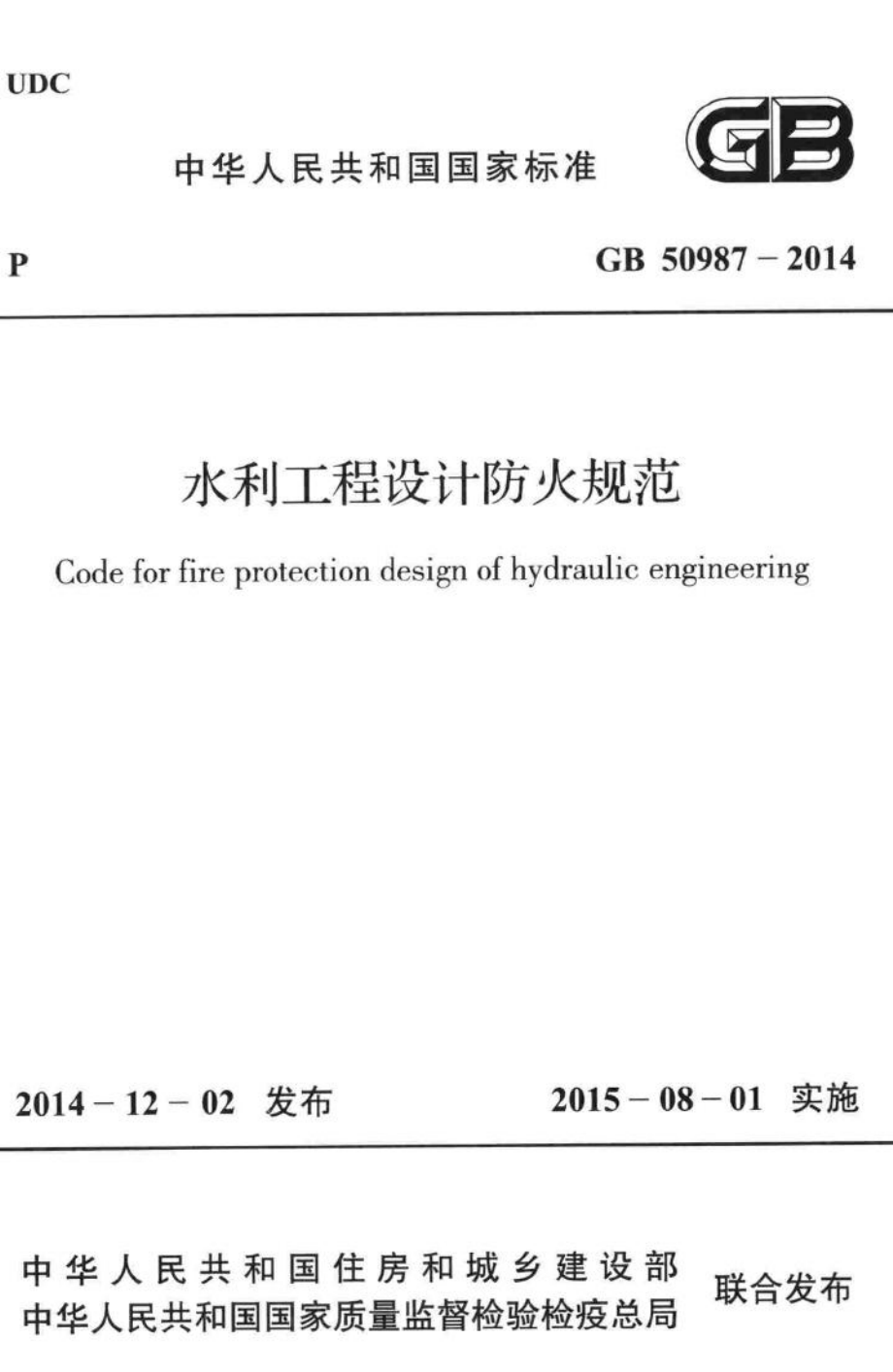 水利工程设计防火规范 GB50987-2014.pdf_第1页