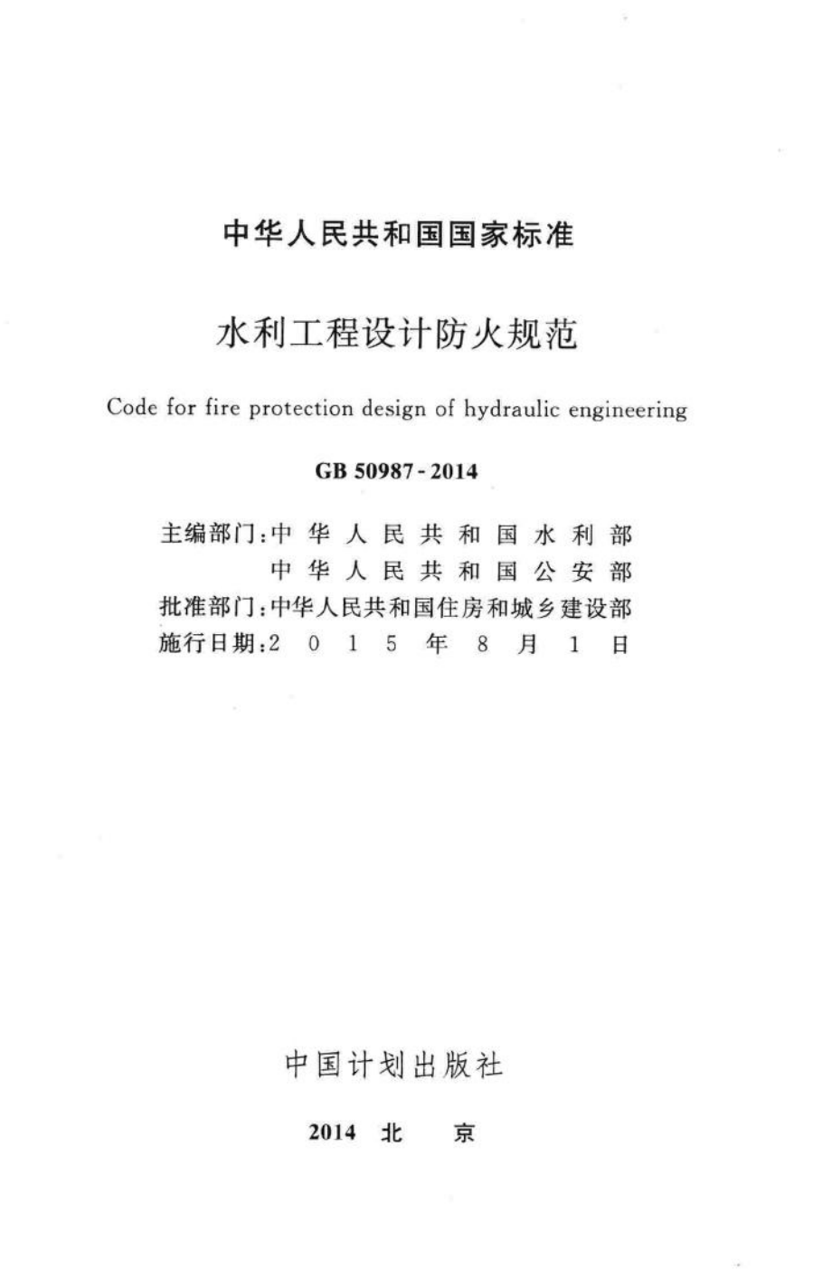 水利工程设计防火规范 GB50987-2014.pdf_第2页