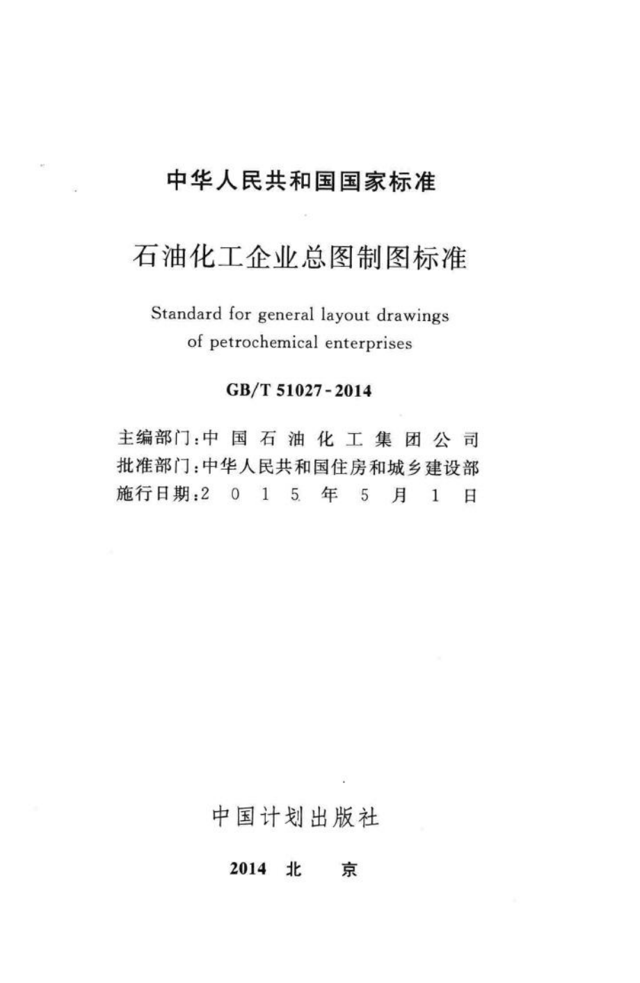 石油化工企业总图制图标准 GBT51027-2014.pdf_第2页