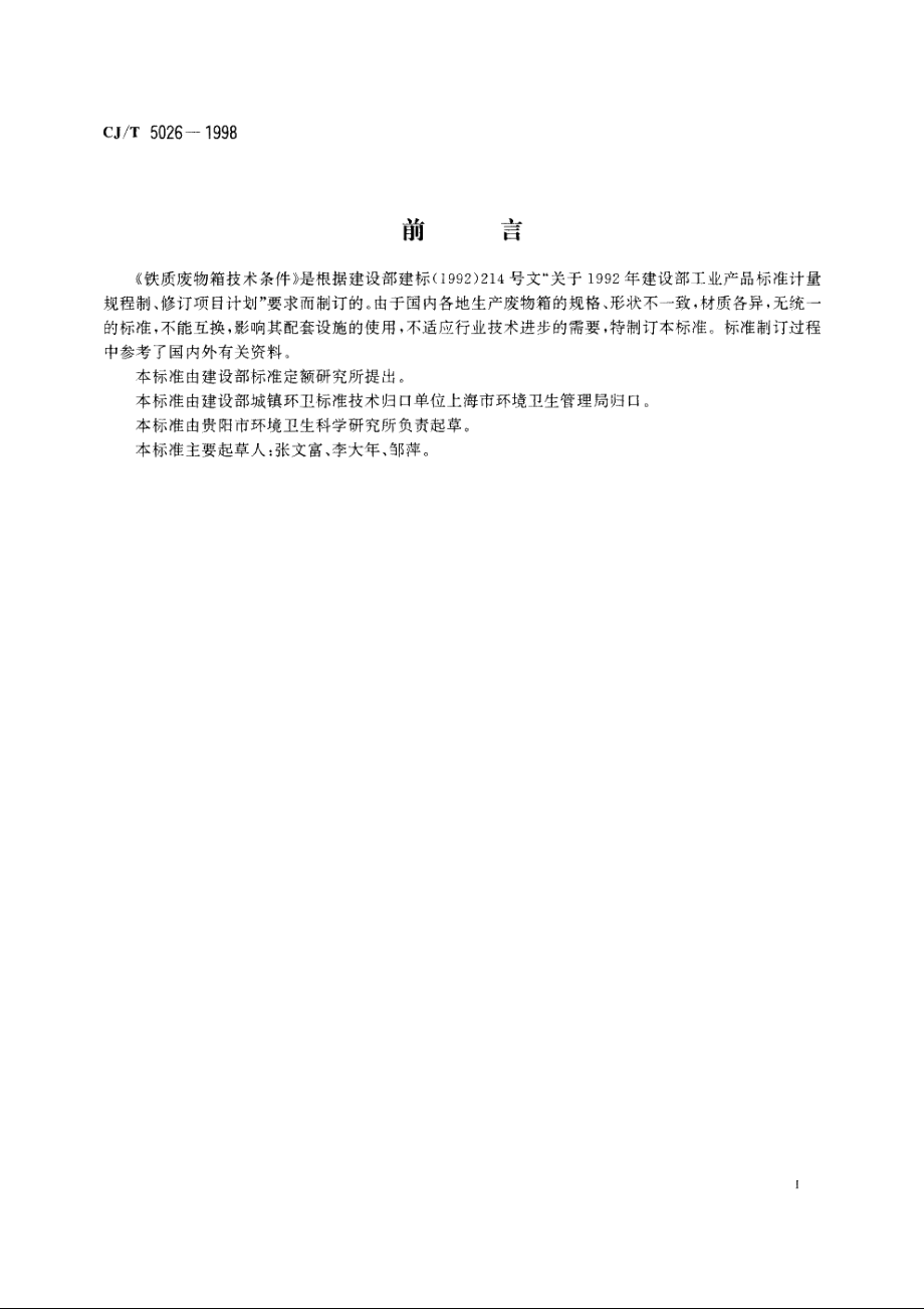 铁质废物箱技术条件 CJT 5026-1998.pdf_第3页