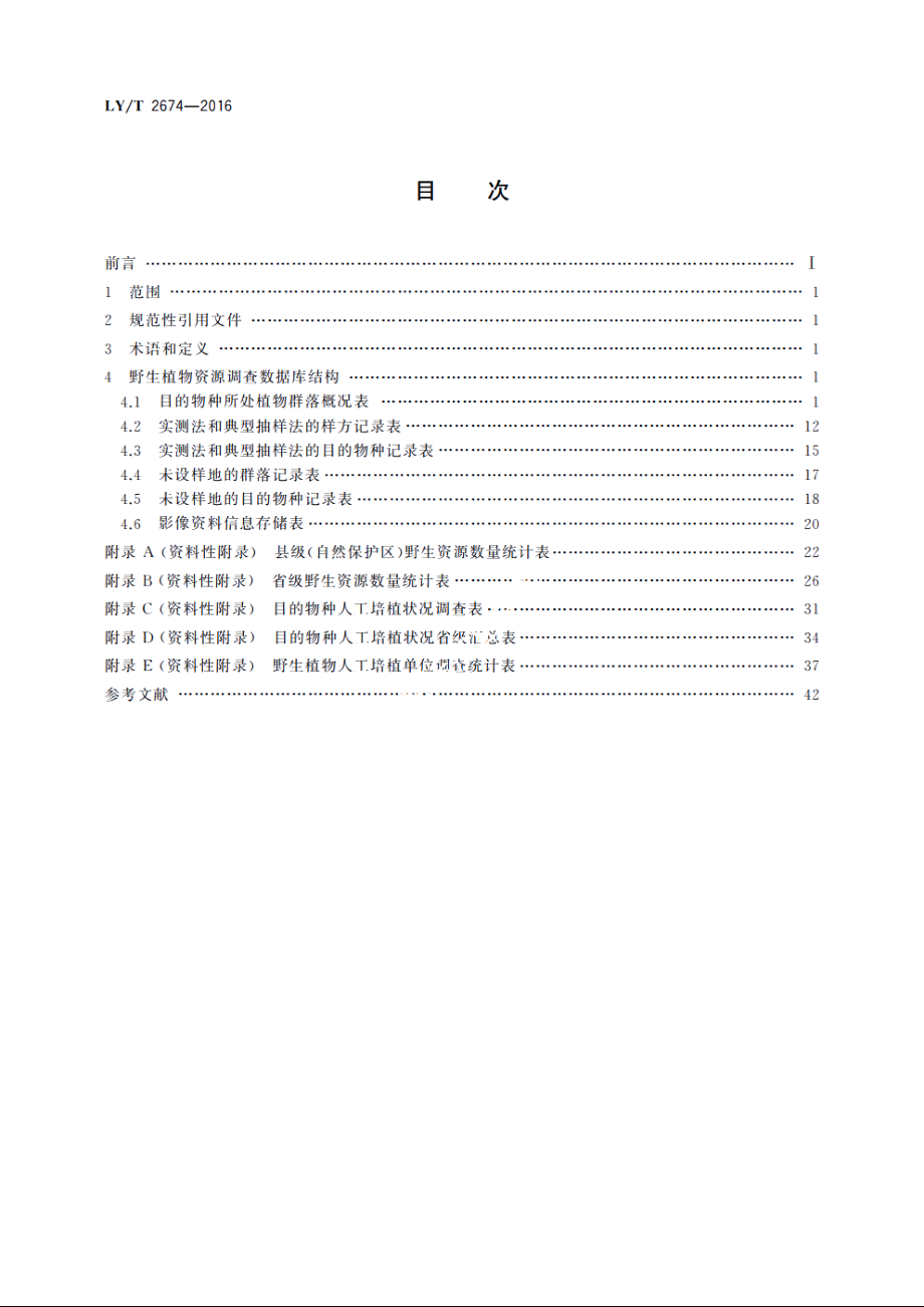 野生植物资源调查数据库结构 LYT 2674-2016.pdf_第2页