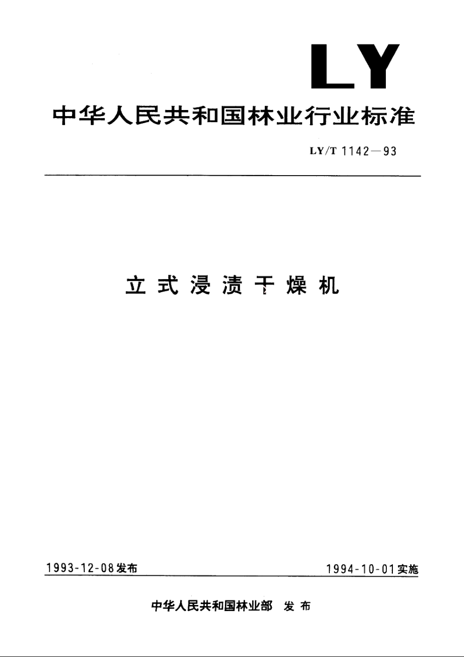 立式浸渍干燥机 LYT 1142-1993.pdf_第1页