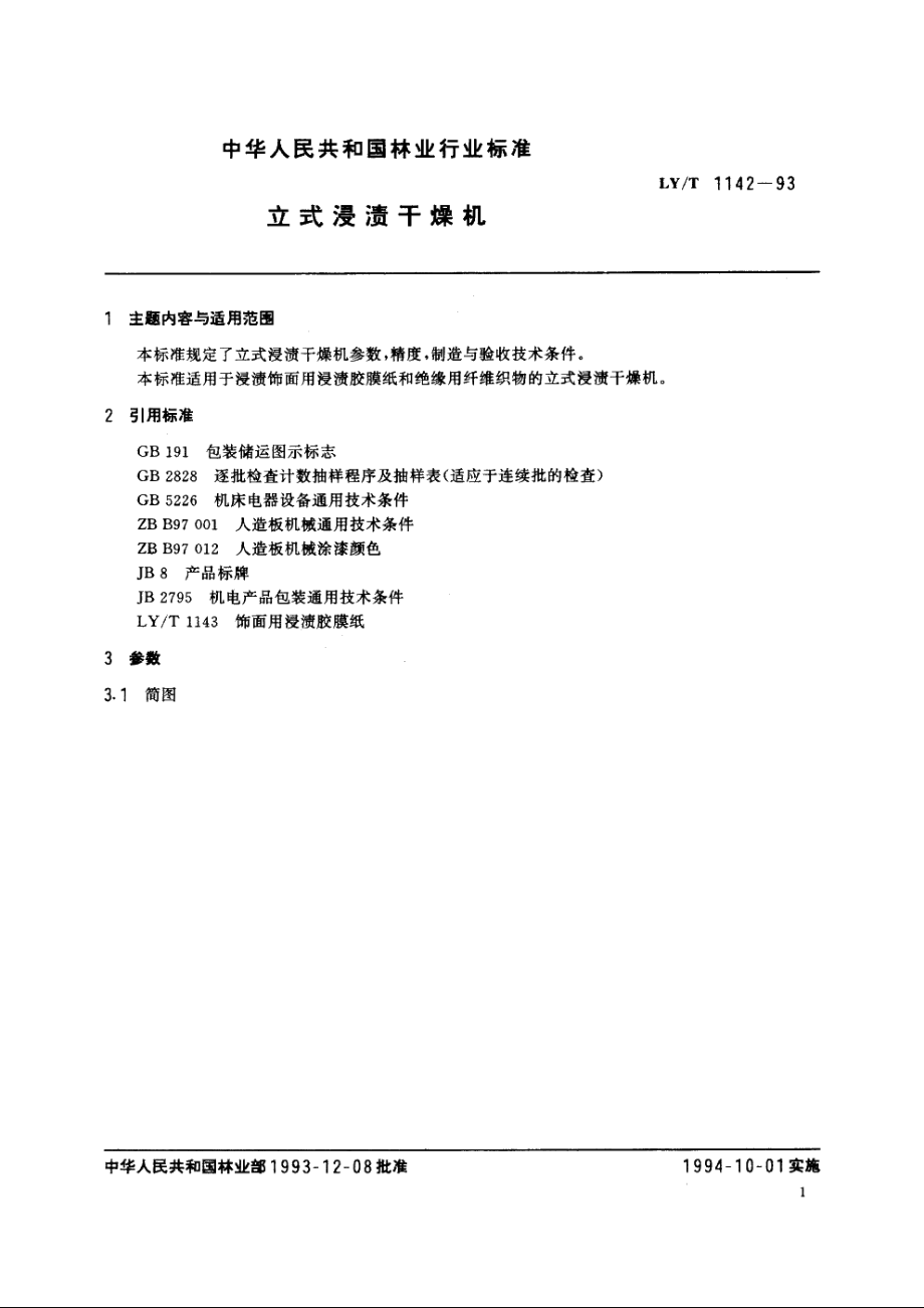 立式浸渍干燥机 LYT 1142-1993.pdf_第2页