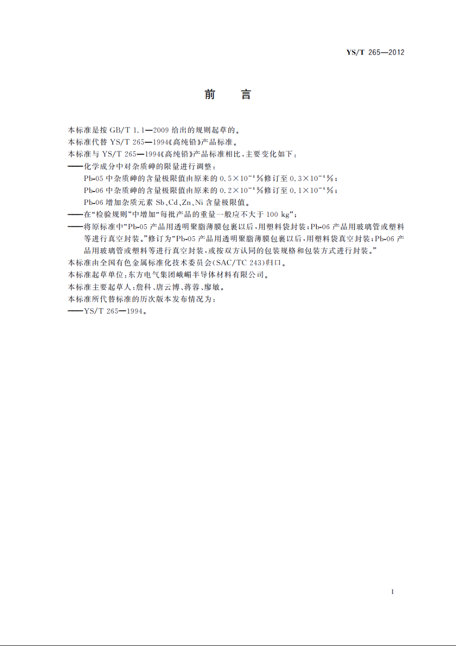 高纯铅 YST 265-2012.pdf_第2页