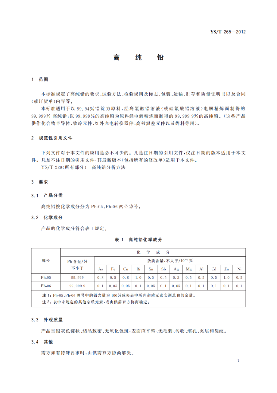 高纯铅 YST 265-2012.pdf_第3页