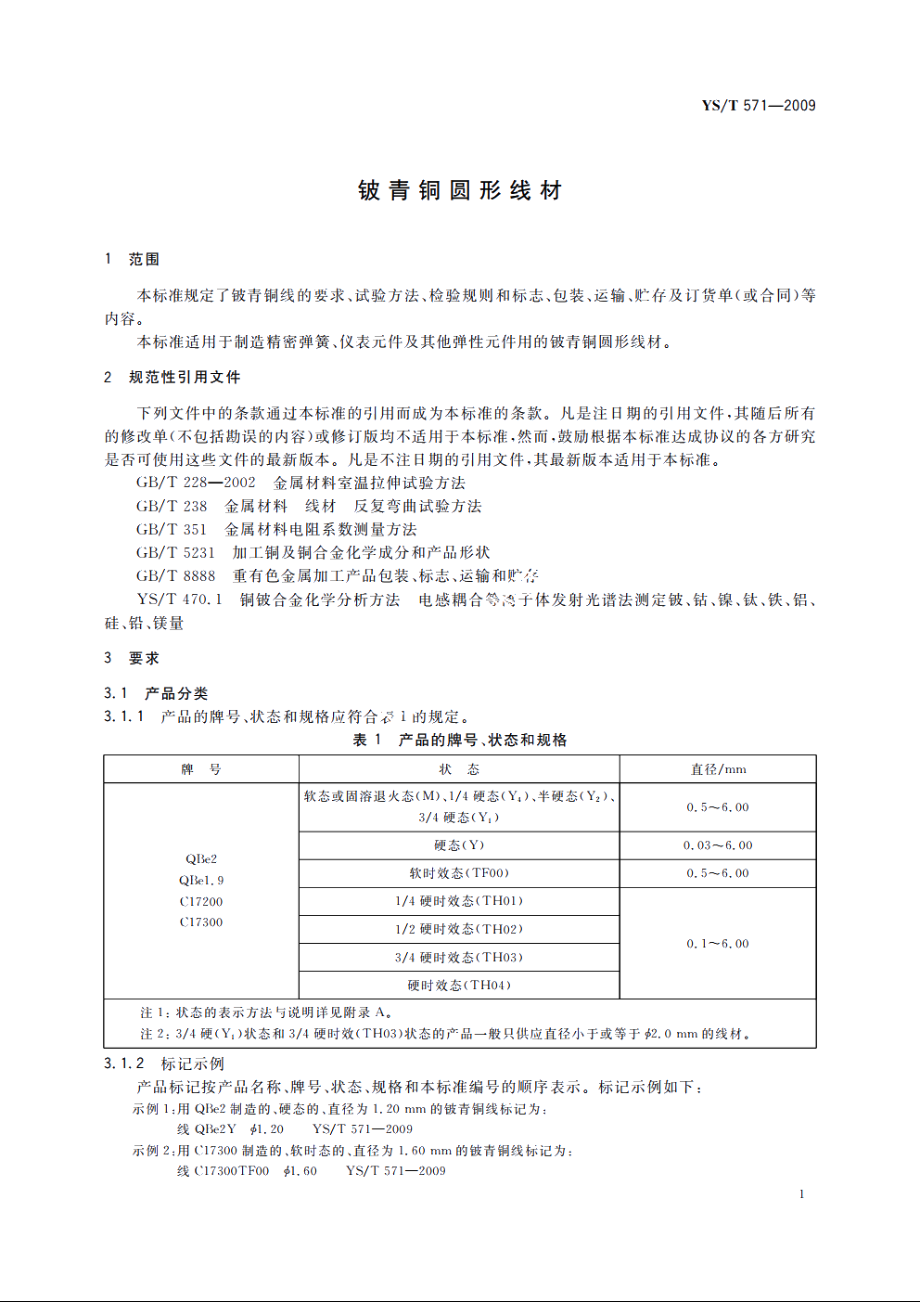 铍青铜圆形线材 YST 571-2009.pdf_第3页