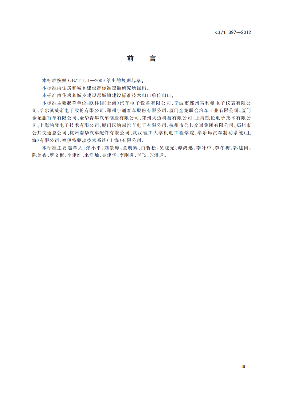 城市客车信息网控制总线系统设备 CJT 397-2012.pdf_第3页