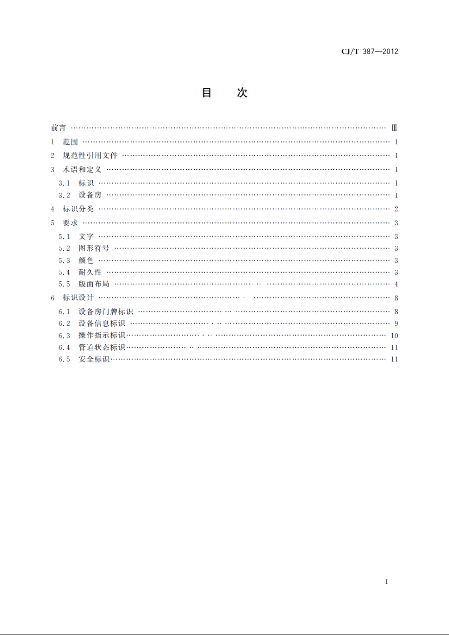 城市轨道交通设备房标识 CJT 387-2012.pdf_第2页