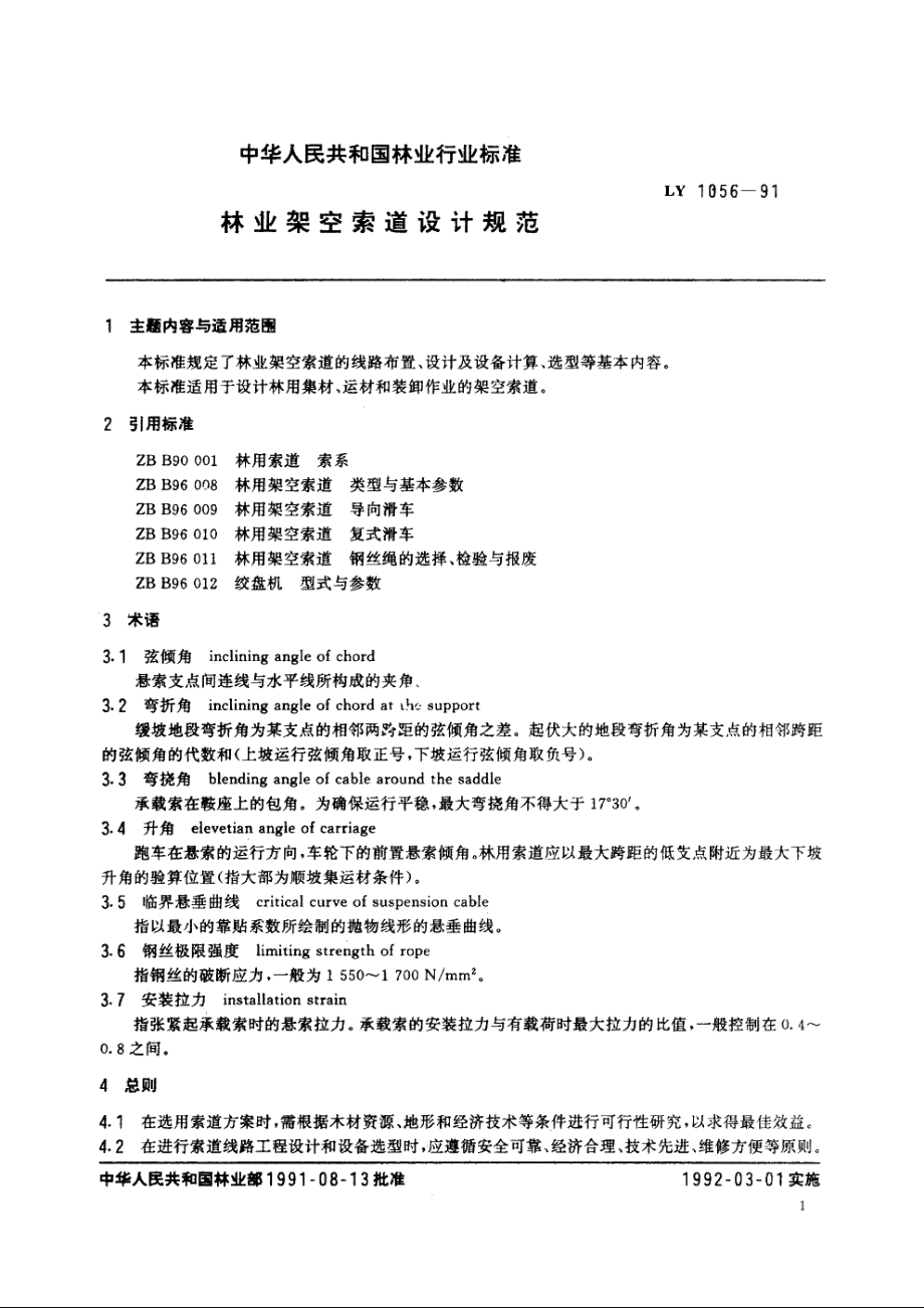 林业架空索道设计规范 LY 1056-1991.pdf_第2页