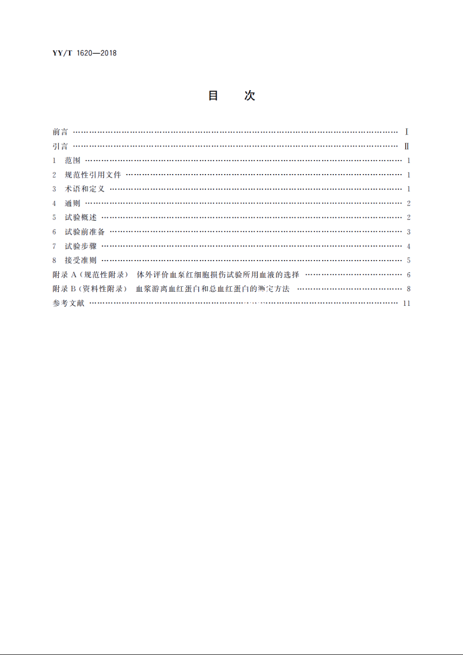 心肺转流系统　连续流血泵红细胞损伤评价方法 YYT 1620-2018.pdf_第2页