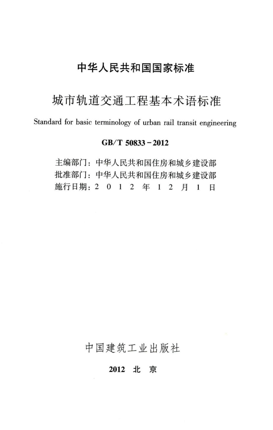 城市轨道交通工程基本术语标准 GBT50833-2012.pdf_第2页