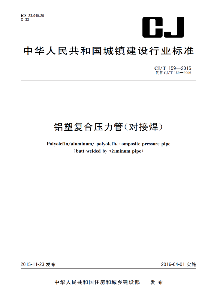 铝塑复合压力管(对接焊) CJT 159-2015.pdf_第1页