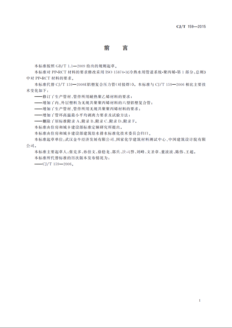 铝塑复合压力管(对接焊) CJT 159-2015.pdf_第3页