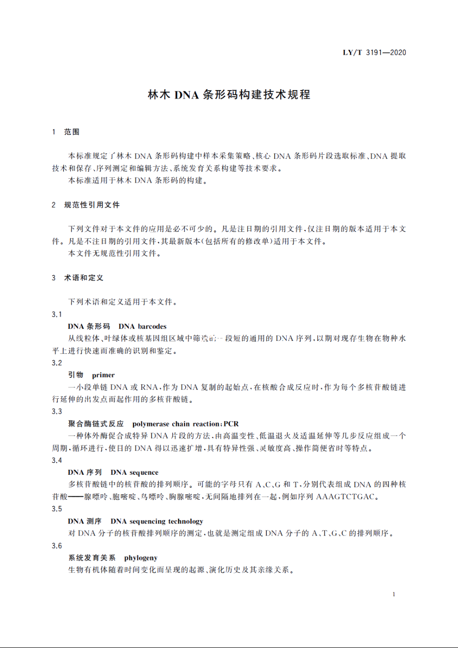 林木DNA条形码构建技术规程 LYT 3191-2020.pdf_第3页