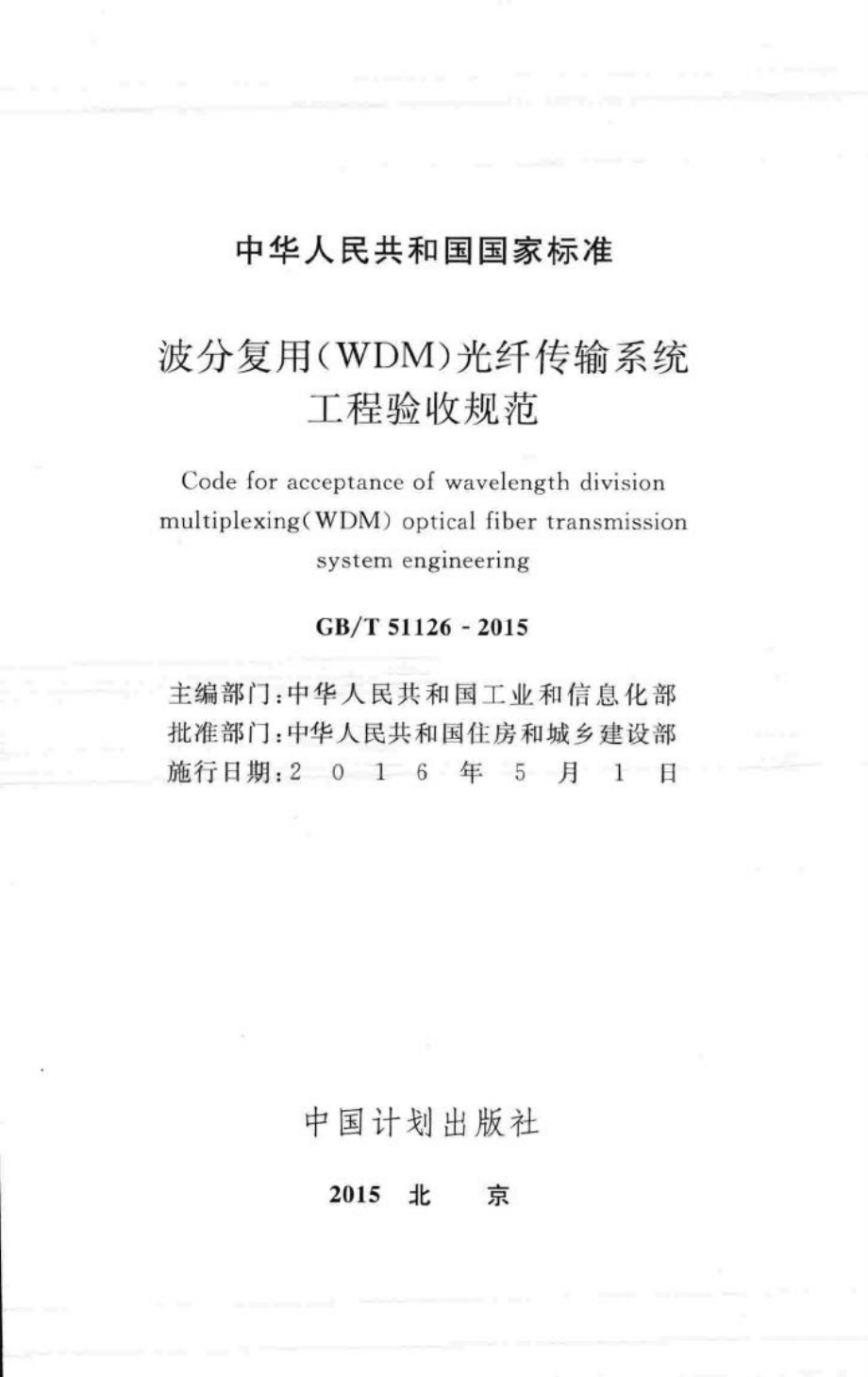 波分复用（WDM）光纤传输系统工程验收规范 GBT51126-2015.pdf_第2页