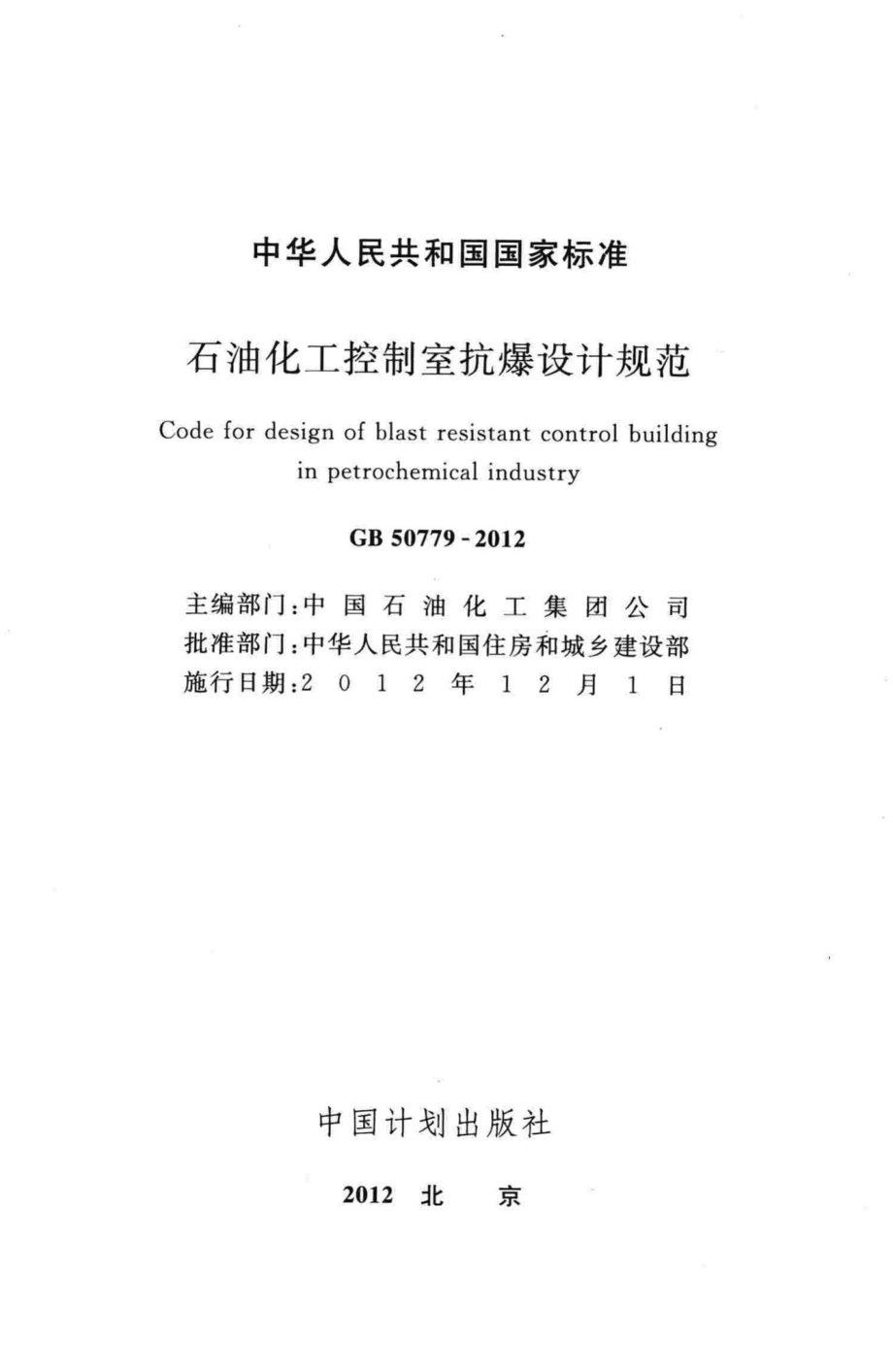 石油化工控制室抗爆设计规范 GB50779-2012.pdf_第2页