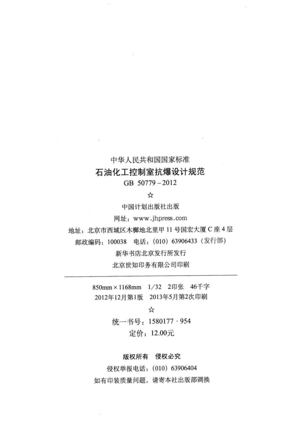 石油化工控制室抗爆设计规范 GB50779-2012.pdf_第3页