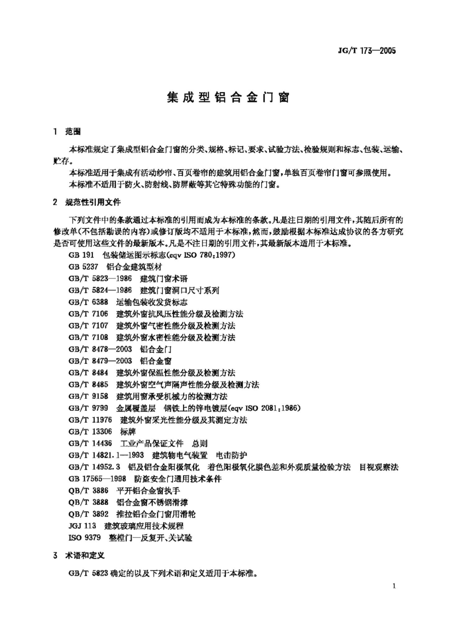 集成型铝合金门窗 JGT173-2005.pdf_第3页