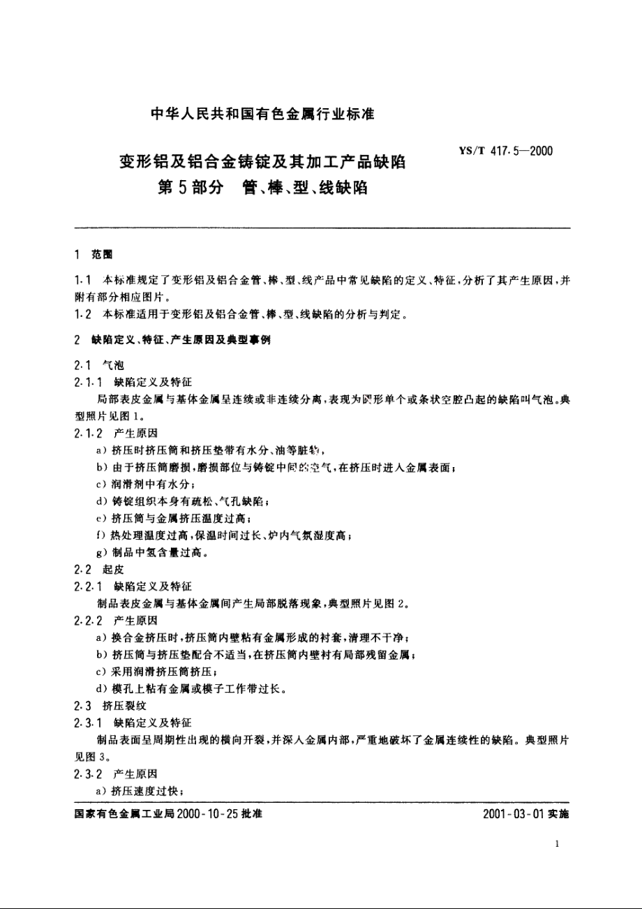 变形铝及铝合金铸锭及其加工产品缺陷第5部分管、棒、型、线缺陷 YST 417.5-2000.pdf_第3页