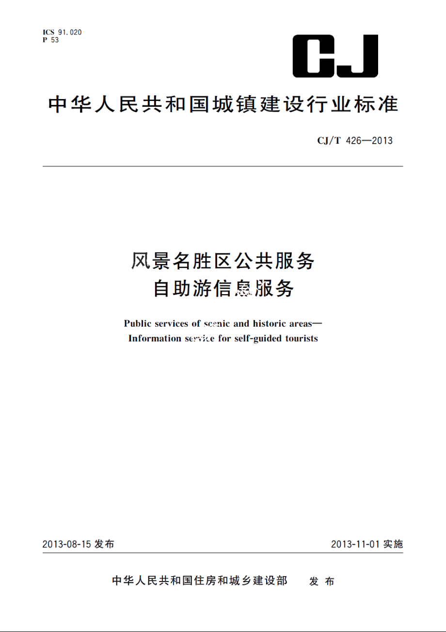 风景名胜区公共服务　自助游信息服务 CJT 426-2013.pdf_第1页