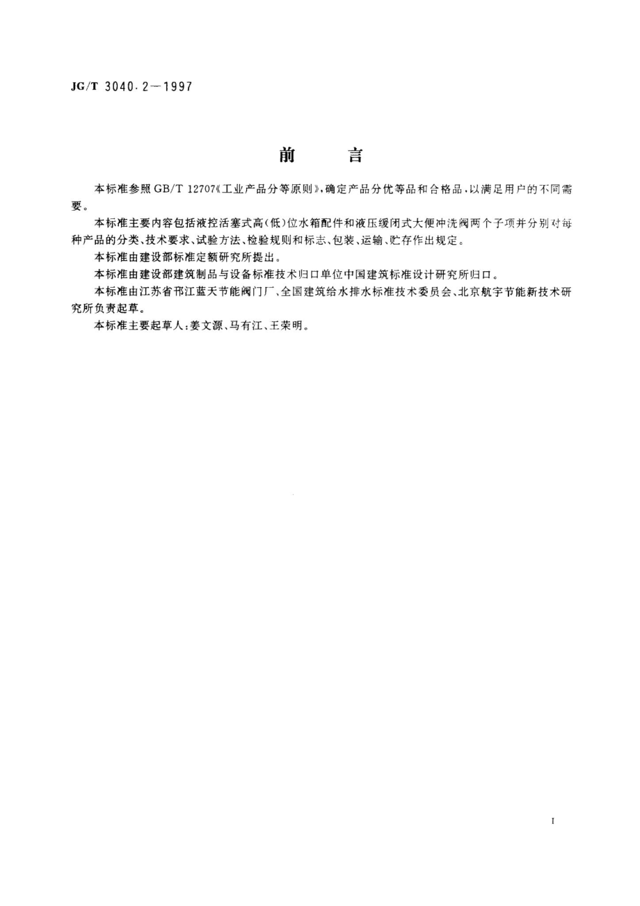 大便器冲洗装置——液压缓闭式冲洗阀 JGT3040.pdf_第2页