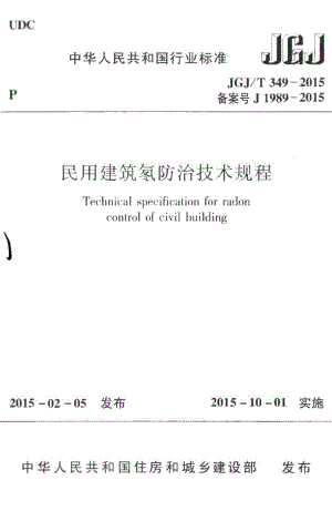 民用建筑氡防治技术规程 JGJT349-2015.pdf