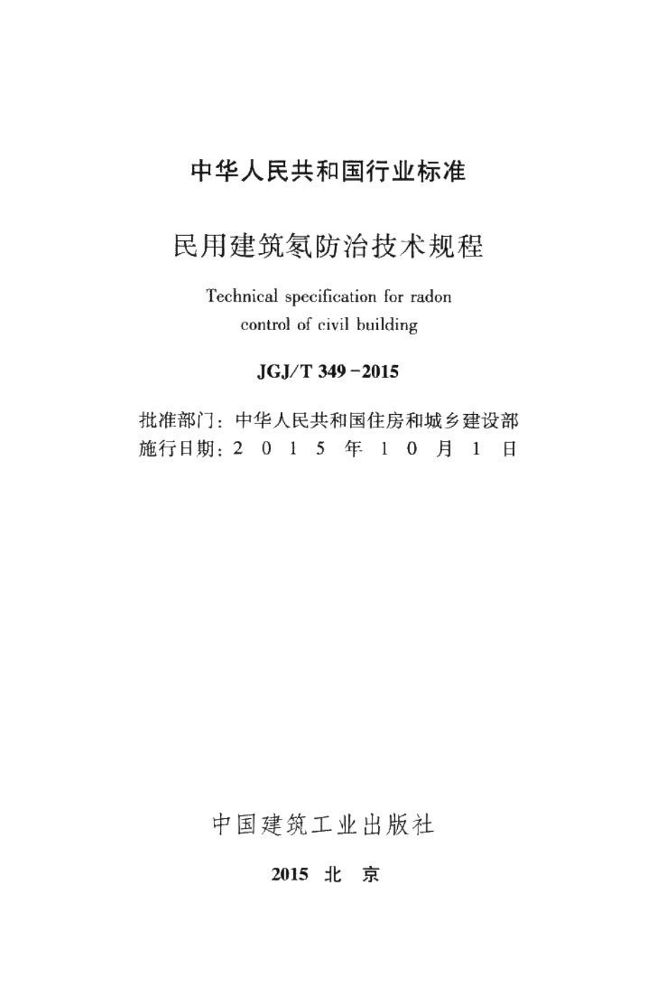 民用建筑氡防治技术规程 JGJT349-2015.pdf_第2页