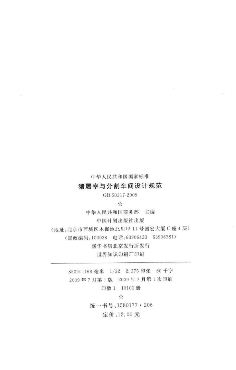 猪屠宰与分割车间设计规范 GB50317-2009.pdf_第3页