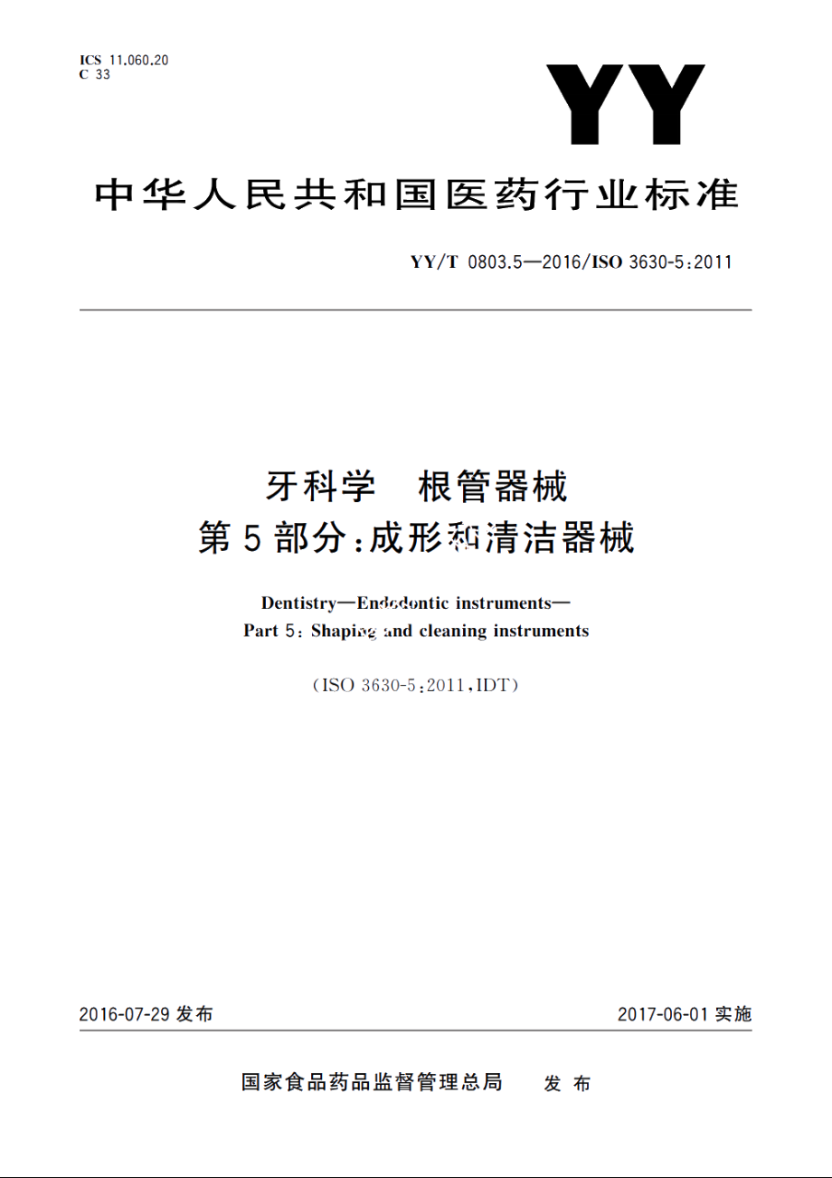 牙科学　根管器械　第5部分：成形和清洁器械 YYT 0803.5-2016.pdf_第1页