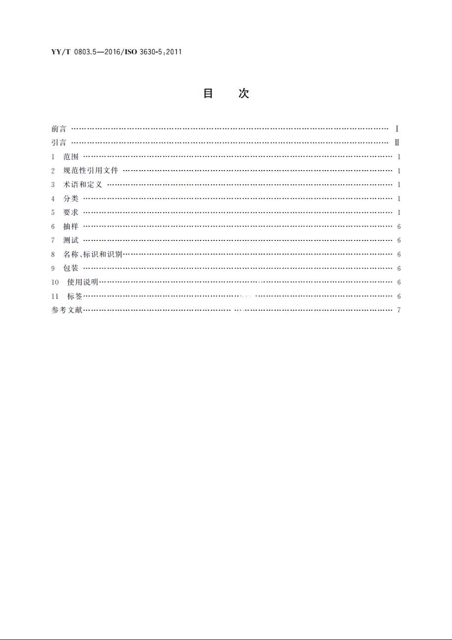 牙科学　根管器械　第5部分：成形和清洁器械 YYT 0803.5-2016.pdf_第2页