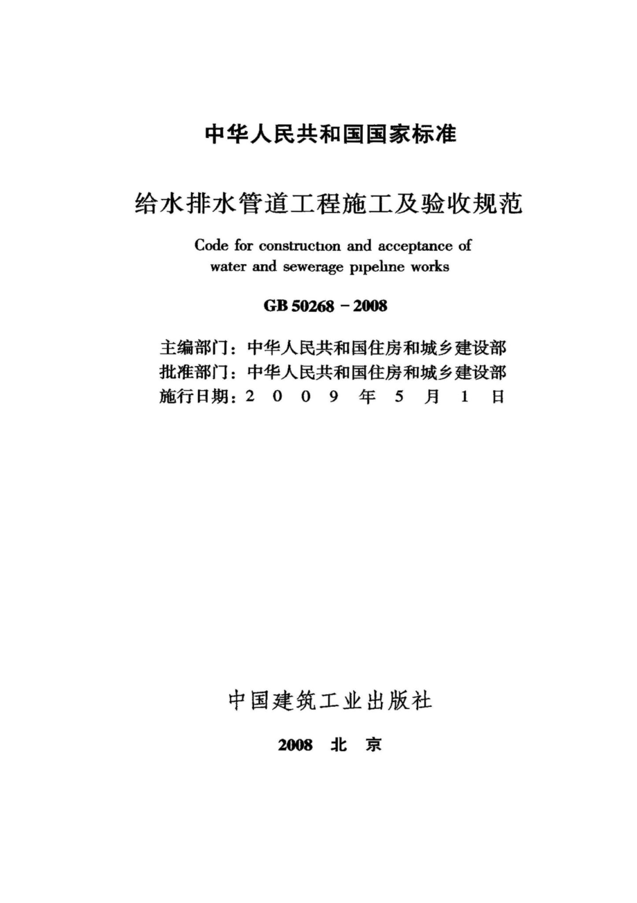 给水排水管道工程施工及验收规范 GB50268-2008.pdf_第2页