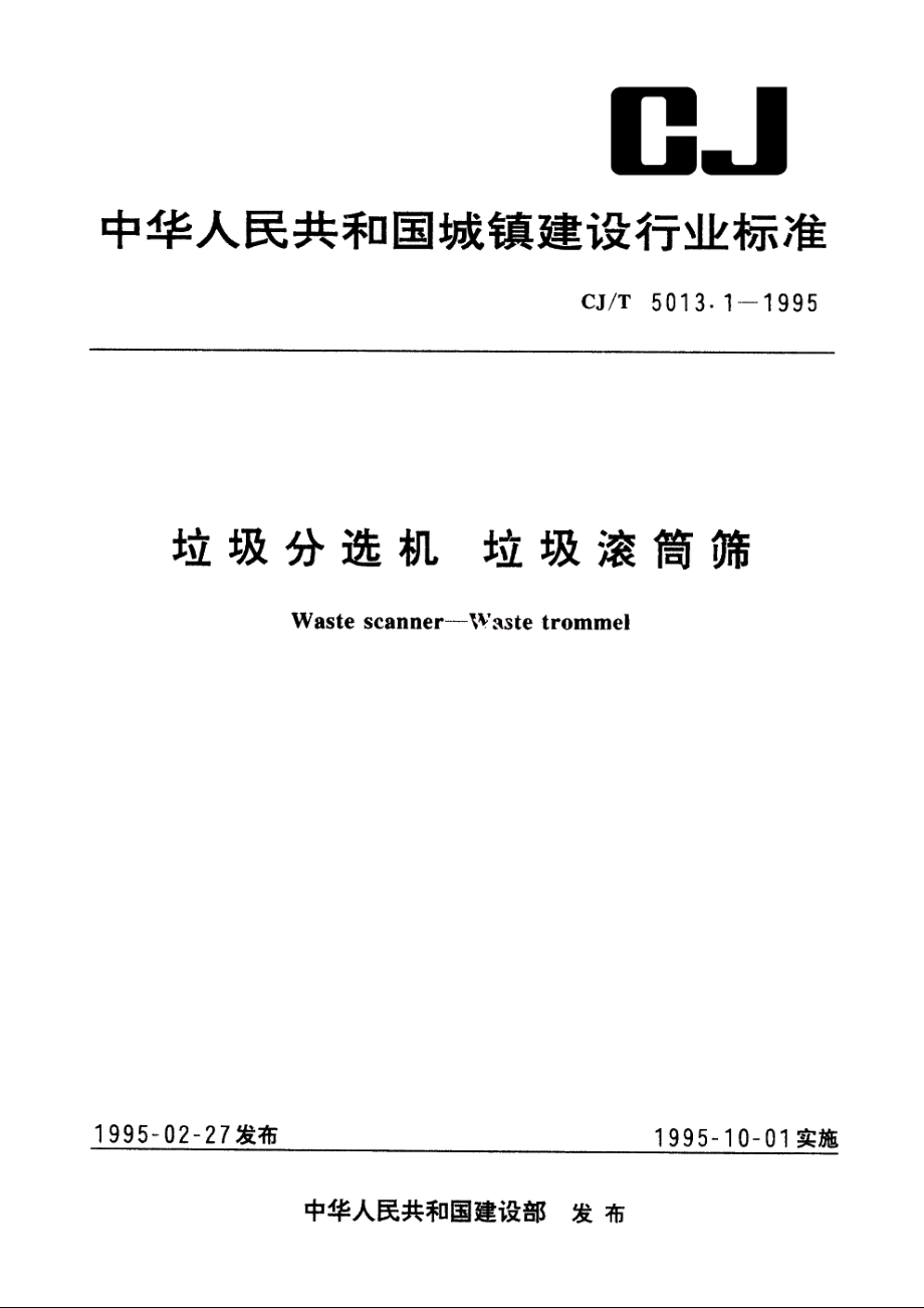 垃圾分选机　垃圾滚筒筛 CJT 5013.1-1995.pdf_第1页