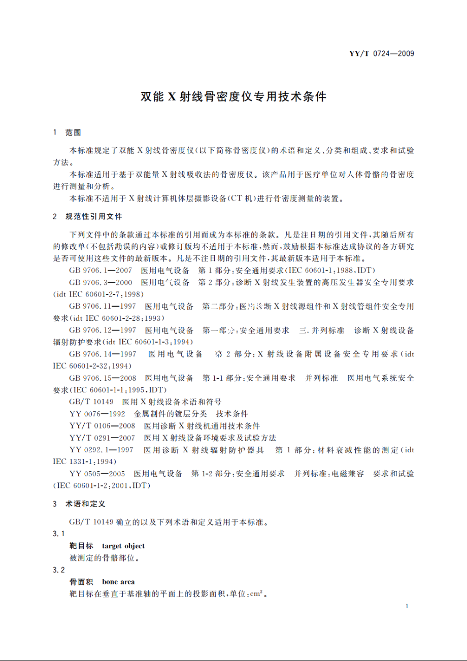 双能X射线骨密度仪专用技术条件 YYT 0724-2009.pdf_第3页