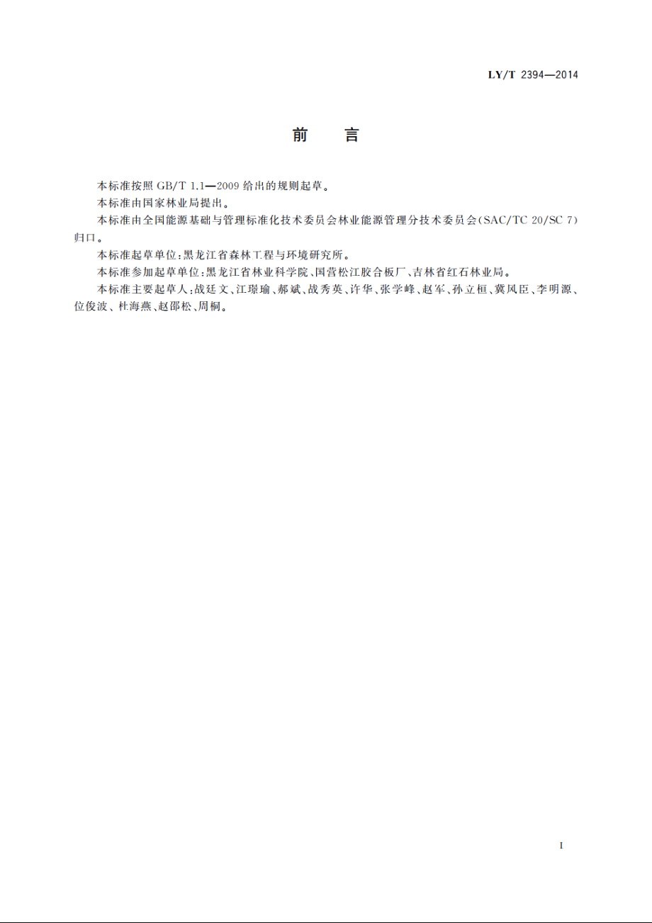 林业企业能源计量器具配备和管理要求 LYT 2394-2014.pdf_第2页