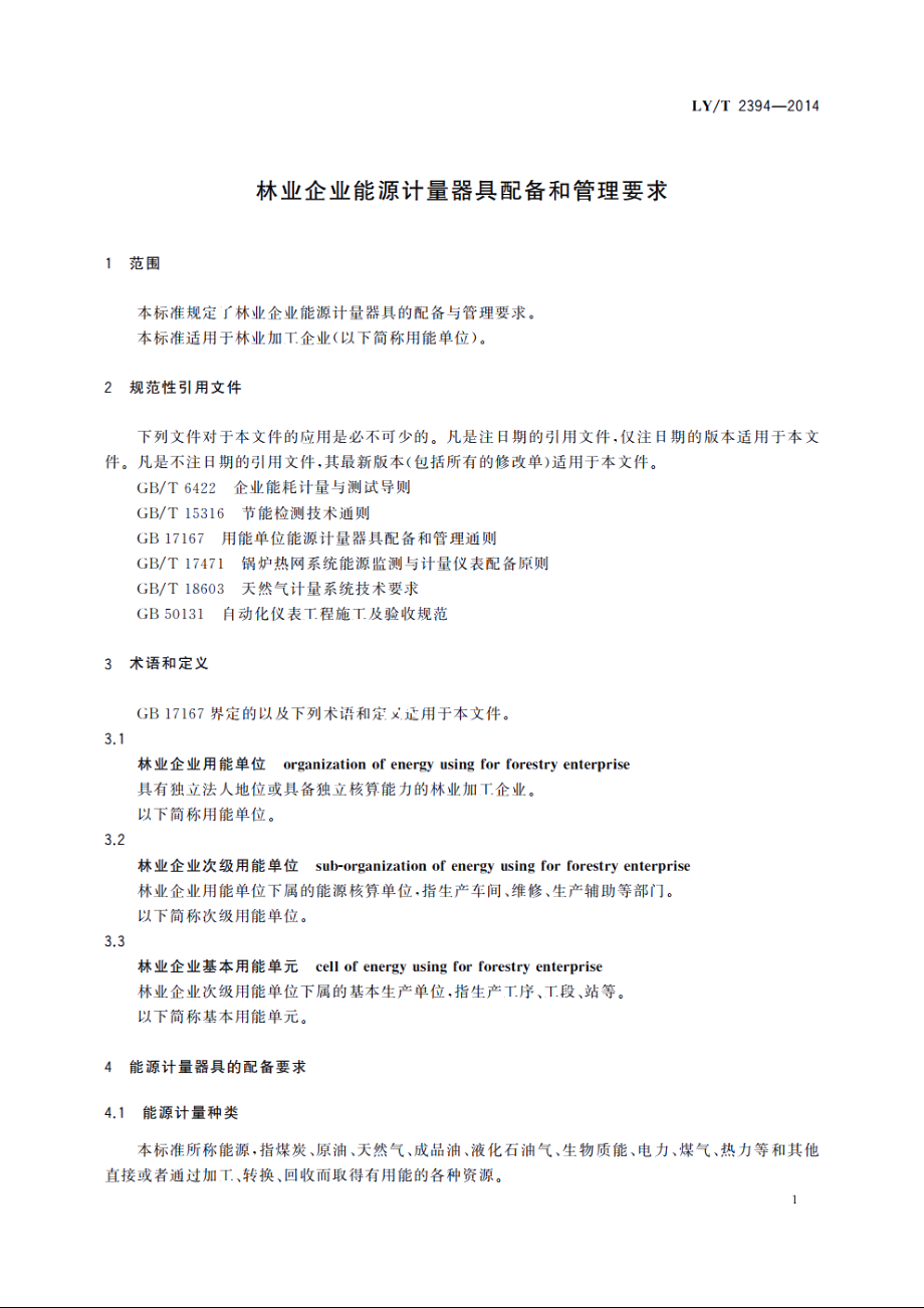 林业企业能源计量器具配备和管理要求 LYT 2394-2014.pdf_第3页