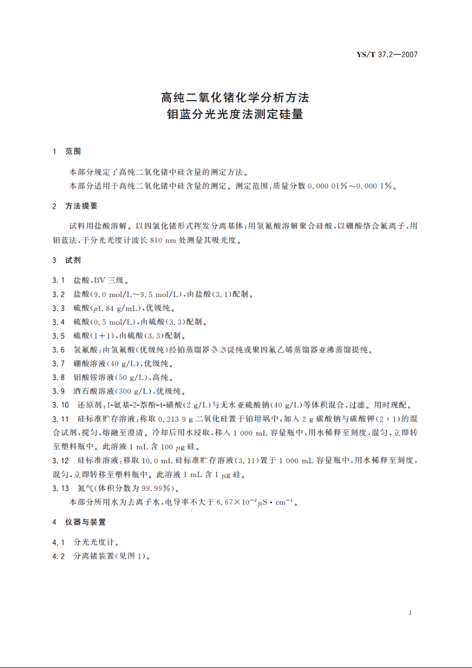 高纯二氧化锗化学分析方法 钼蓝分光光度法测定硅量 YST 37.2-2007.pdf_第3页