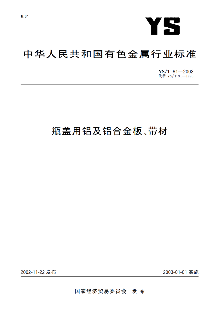 瓶盖用铝及铝合金板、带材 YST 91-2002.pdf_第1页