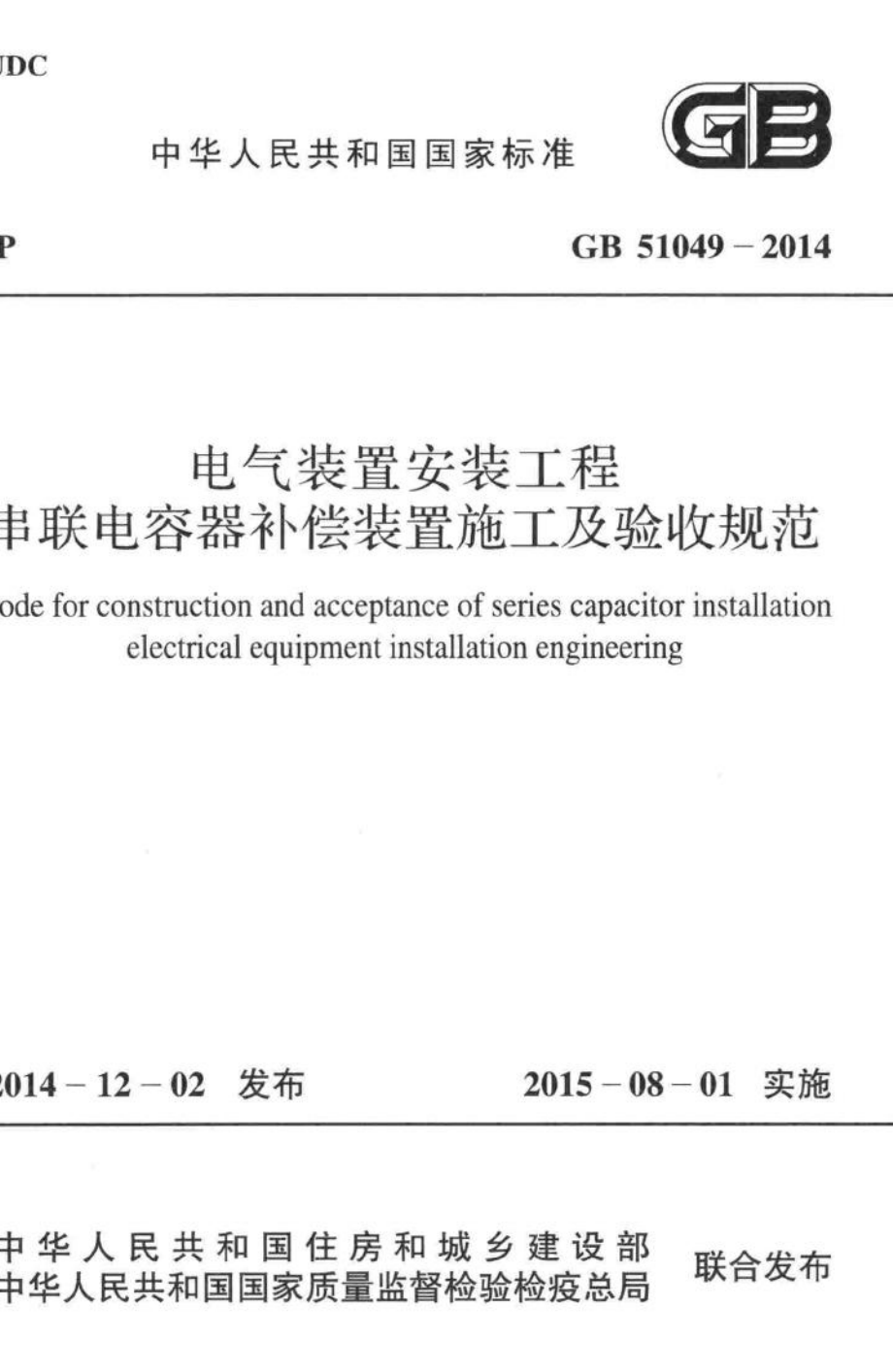 电气装置安装工程串联电容器补偿装置施工及验收规范 GB51049-2014.pdf_第1页