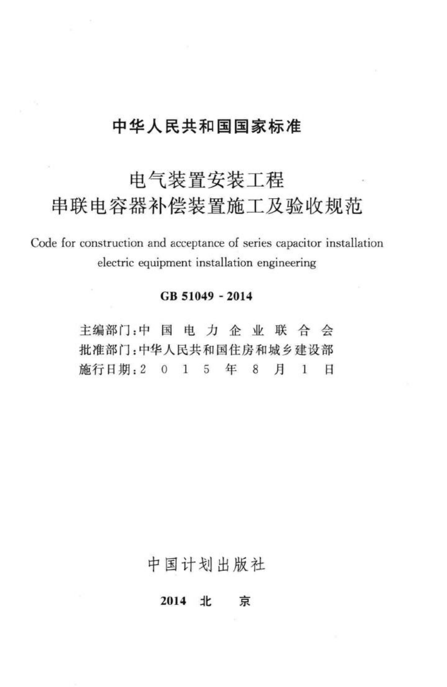 电气装置安装工程串联电容器补偿装置施工及验收规范 GB51049-2014.pdf_第2页