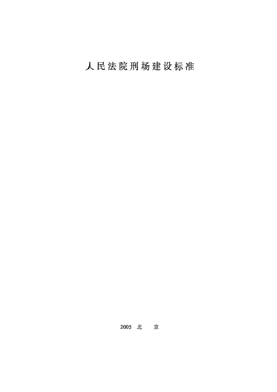 人民法院刑场建设标准 JB-UN004-2005.pdf_第1页