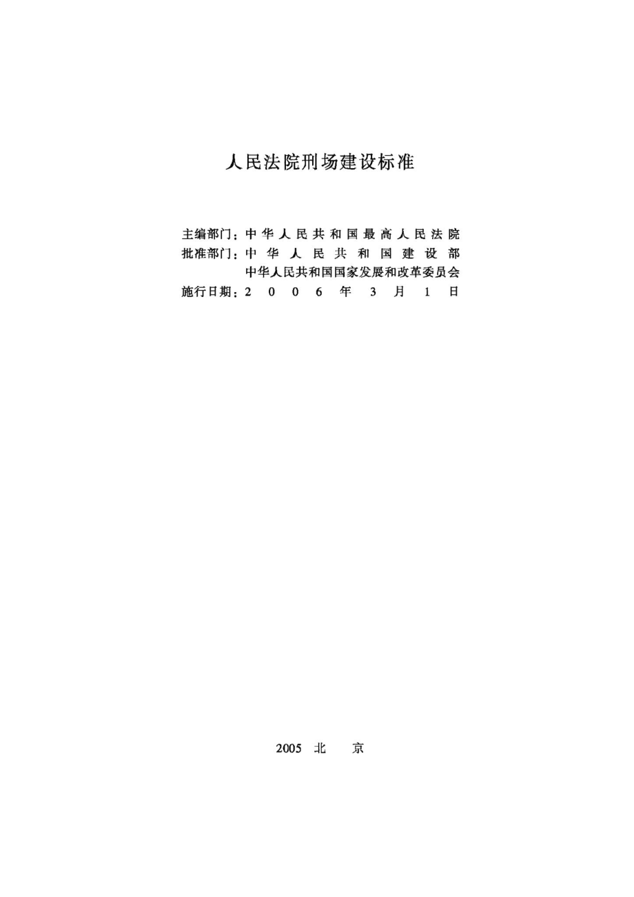 人民法院刑场建设标准 JB-UN004-2005.pdf_第2页