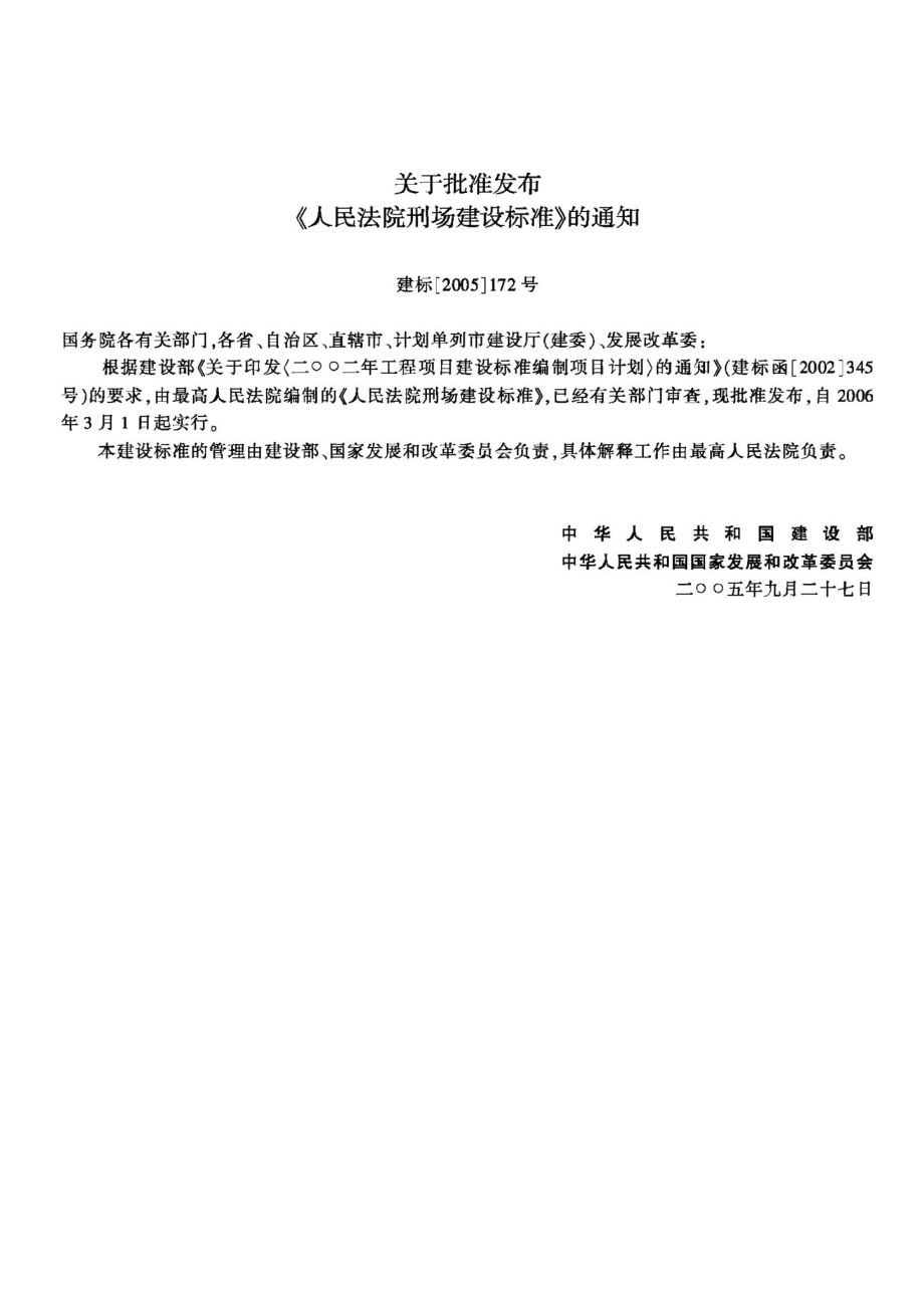 人民法院刑场建设标准 JB-UN004-2005.pdf_第3页