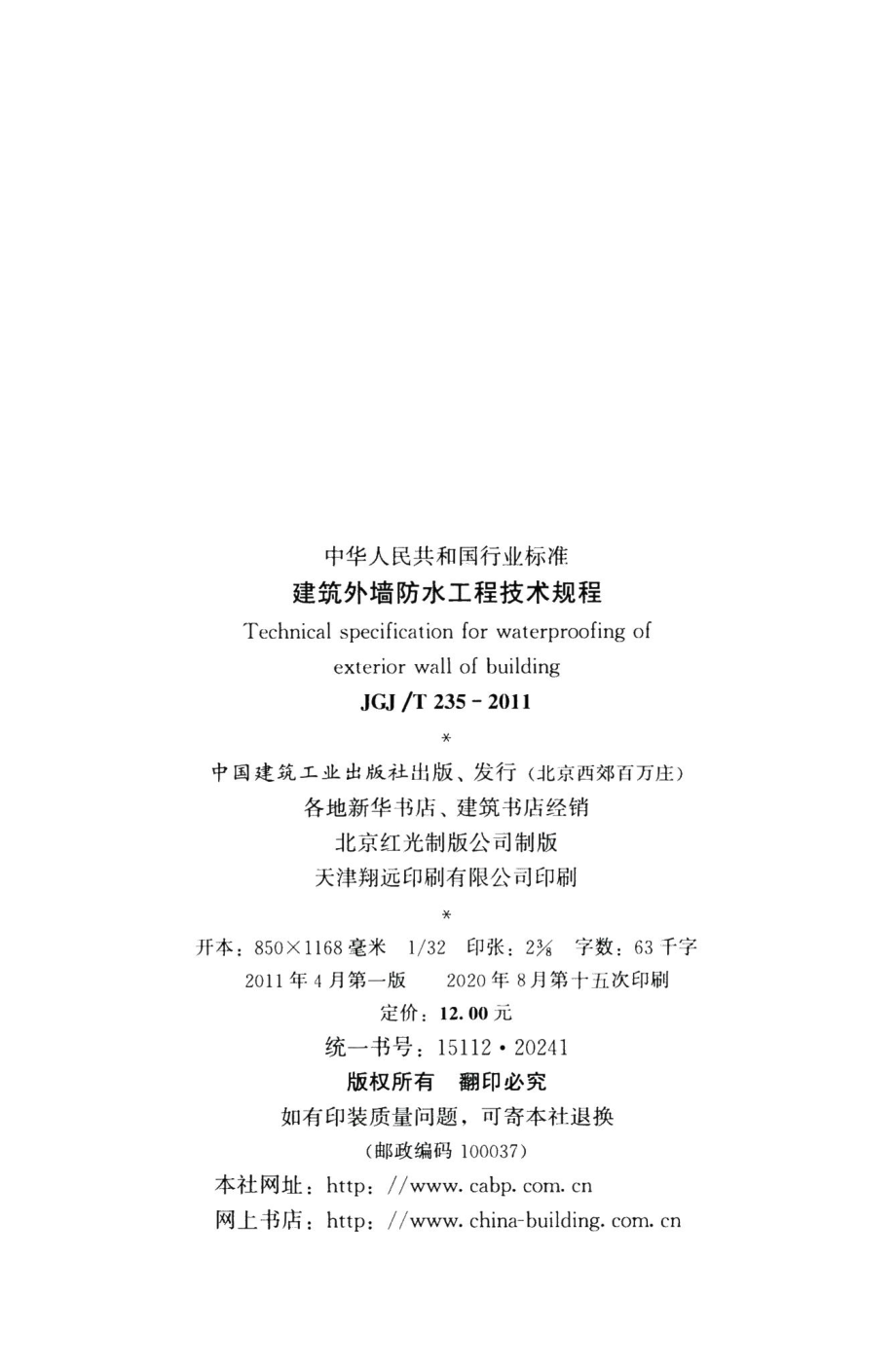 建筑外墙防水工程技术规程 JGJT235-2011.pdf_第3页